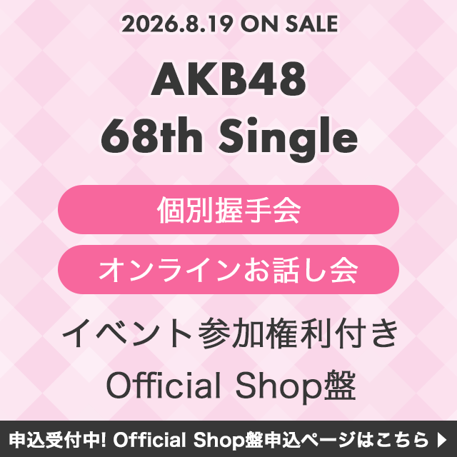 AKB48 68thシングル「タイトル未定」Official Shop盤