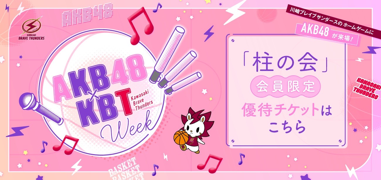 AKB48×川崎ブレイブサンダース企画！