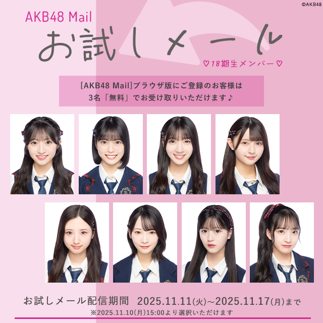 【AKB48 Mail】お試しメール-2025年 11月度-