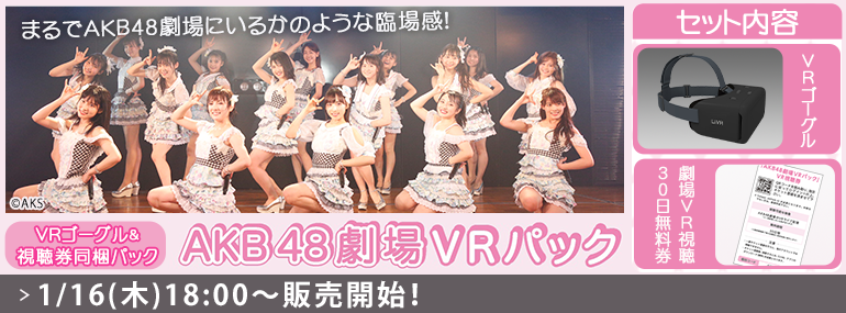 AKB48劇場 VRパック