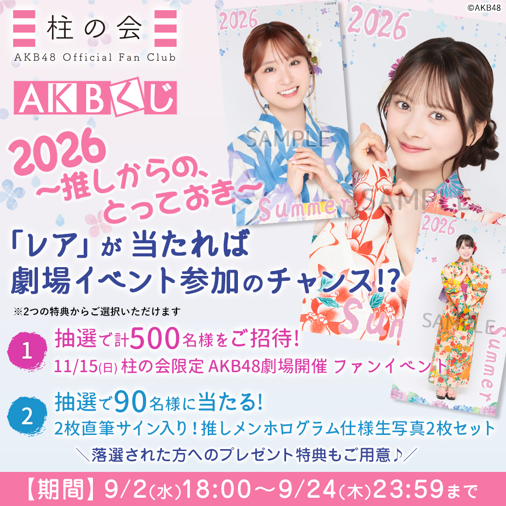 AKBくじ「2026 ～推しからの、とっておき～」