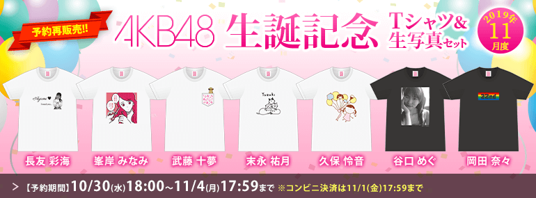 AKB48/チーム8 生誕記念アイテム2019年11月度
