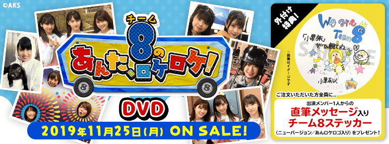 チーム8のあんた、ロケロケ！DVD