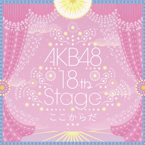 AKB48〜studio recordings コレクション〜AKB48 18th Stage 「ここからだ」