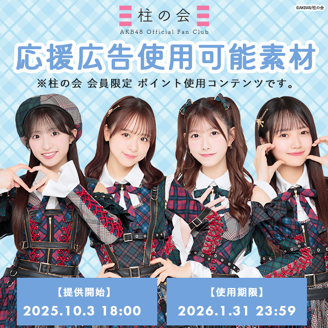 【柱の会】応援広告