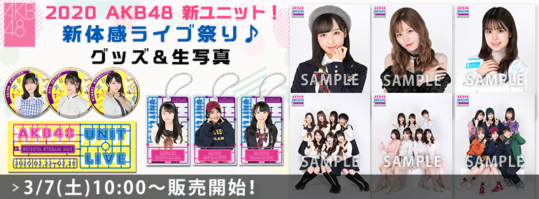 2020 AKB48新ユニット! 新体感ライブ祭り♪ グッズ＆生写真