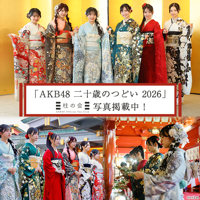 【柱の会】「AKB48 二十歳のつどい 2026」ギャラリー公開