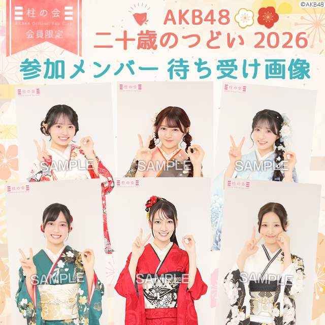 【柱の会】二十歳のつどい 2026 参加メンバー待ち受け画像配信開始