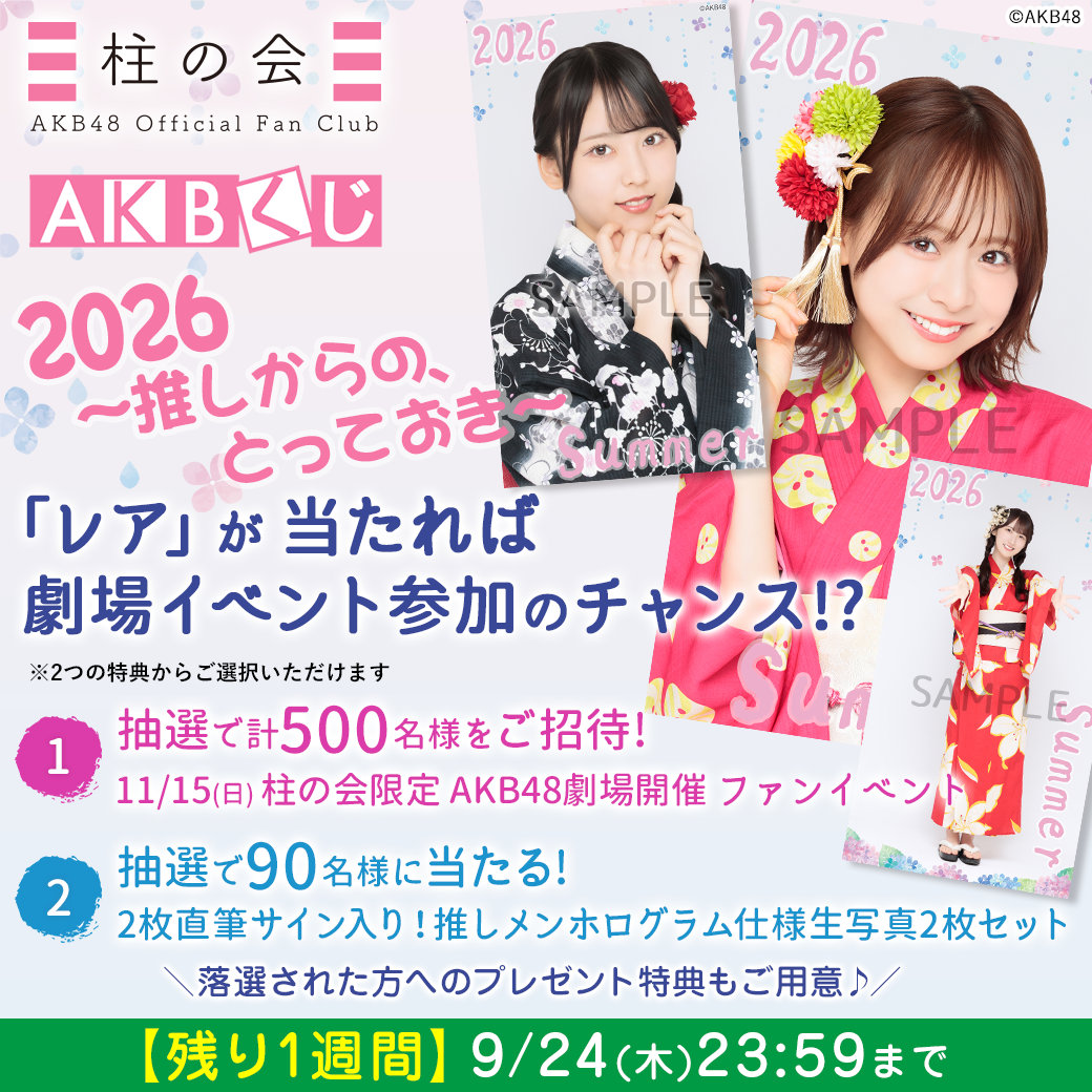 AKBくじ「2026 ～推しからの、とっておき～」
