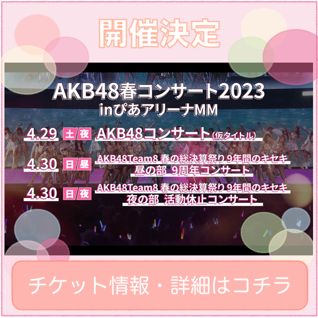 【★開催決定★】AKB48春コンサート2023inぴあアリーナMM