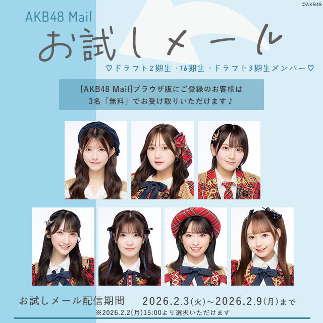 【AKB48 Mail】お試しメール-2026年 2月度-