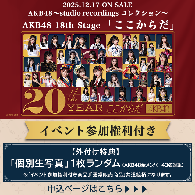 AKB48～studio recordings コレクション～AKB48 18th Stage 「ここからだ」【イベント参加権利付き】