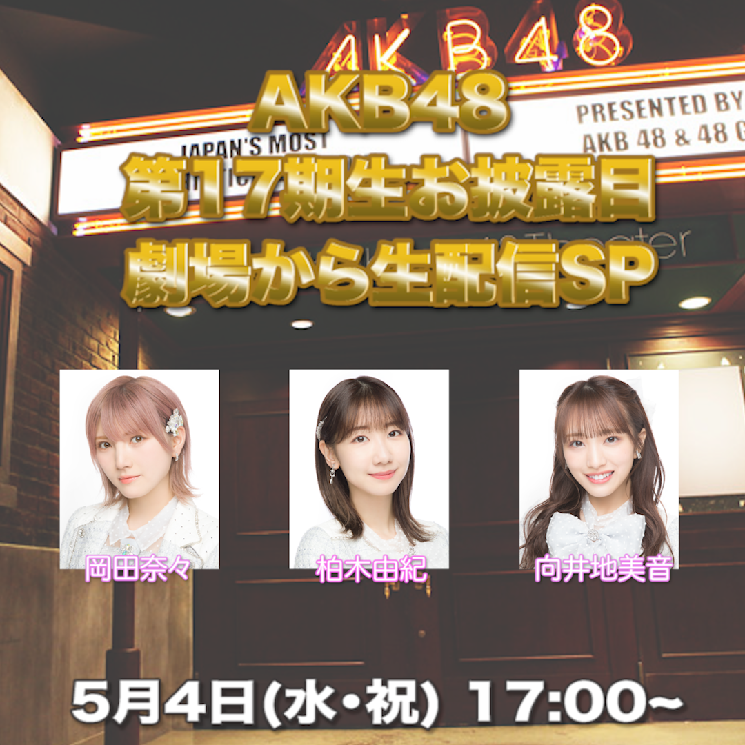 AKB48 第17期生お披露目 劇場から生配信SP