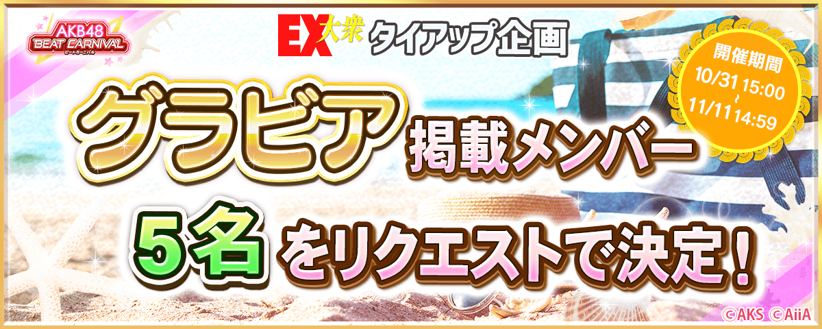 AKB48 BEAT CARNIVALグラビア掲載メンバー5名をリクエストで決定！