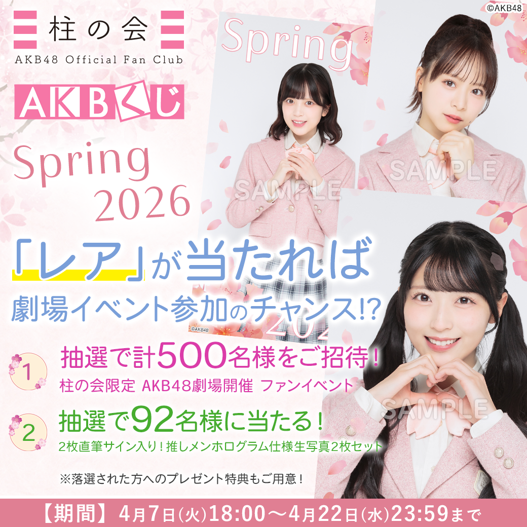 AKBくじ「2026 Springキャンペーン」