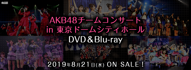 AKB48チームコンサート in 東京ドームシティホールDVD＆BD
