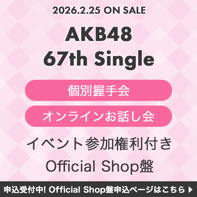 AKB48 67thシングル「タイトル未定」Official Shop盤