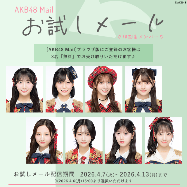 【AKB48 Mail】お試しメール-2026年 4月度-