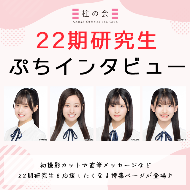 【柱の会】22期研究生 ぷちインタビュー