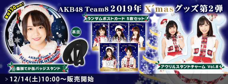 AKB48 チーム8 2019年X'masグッズ