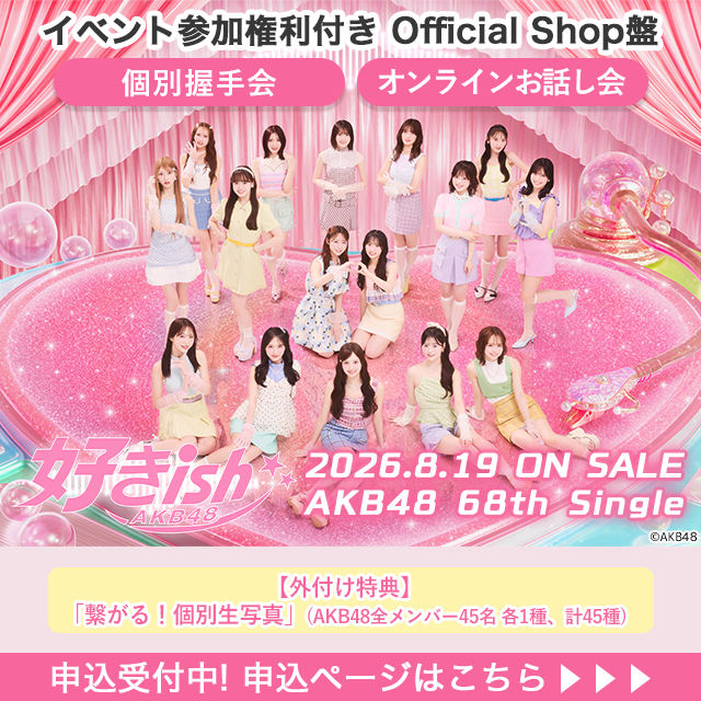 AKB48 68thシングル「好きish」Official Shop盤