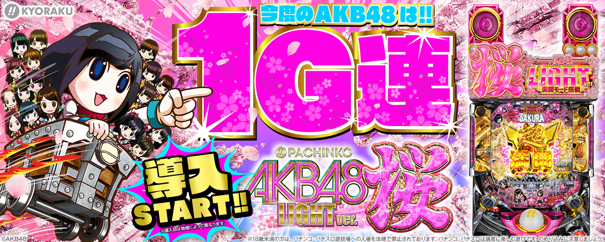 パチンコAKB48