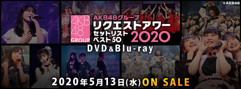 AKB48グループリクエストアワー セットリストベスト50 2020