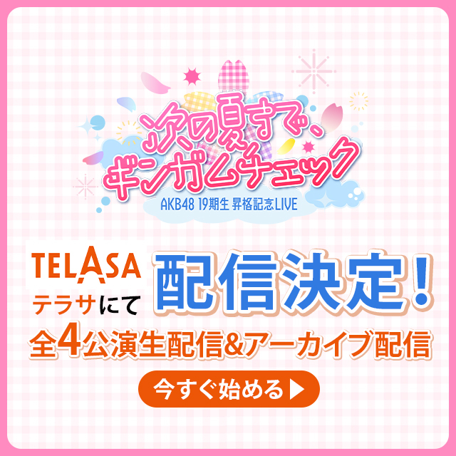 AKB48 19期生昇格記念LIVE 〜次の夏まで、ギンガムチェック〜