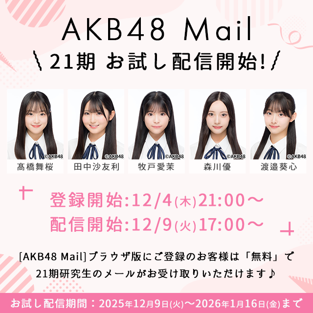 21期研究生　お試しメール