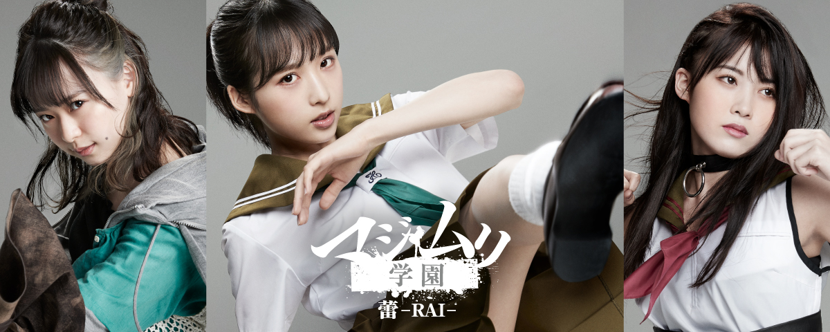 マジムリ学園チーム８