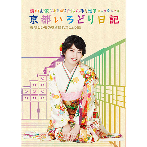 【BD】横山由依(AKB48)がはんなり巡る 京都いろどり日記 第4巻 「美味しいものをよばれましょう」編