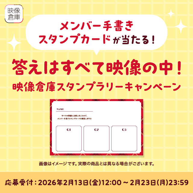 AKB48グループ映像倉庫キャンペーン！