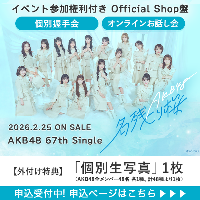 AKB48 67thシングル「名残り桜」Official Shop盤