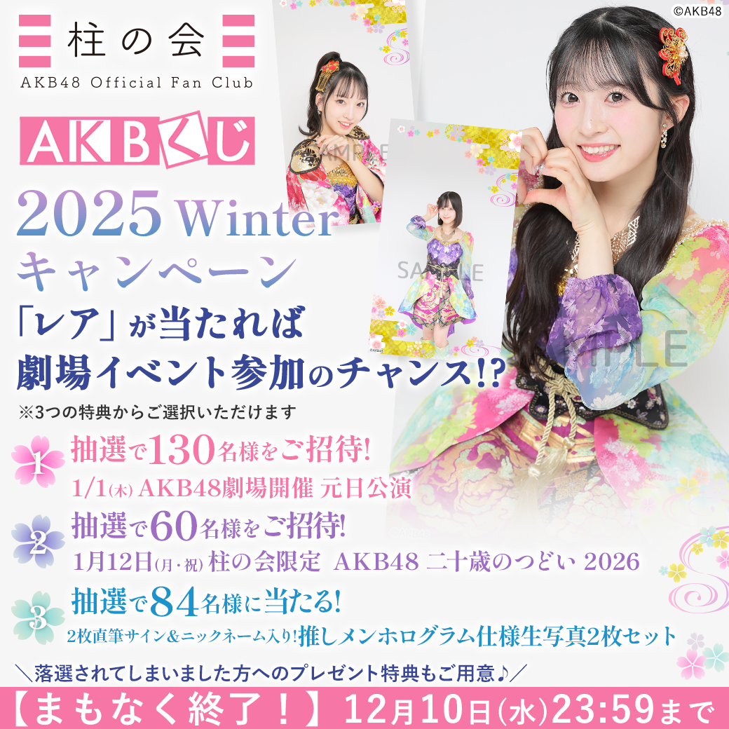 AKBくじ「2025 Winter キャンペーン」