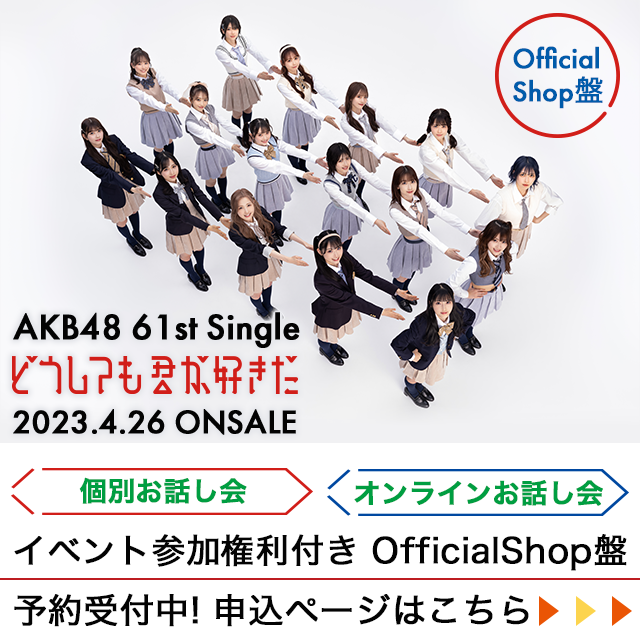AKB48 61stシングル Official Shop盤 お申込みページ