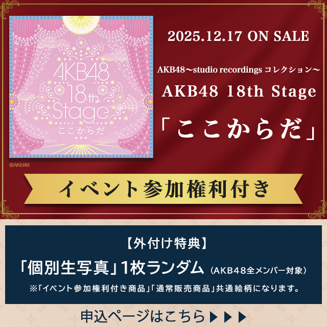 AKB48～studio recordings コレクション～AKB48 18th Stage 「ここからだ」【イベント参加権利付き】