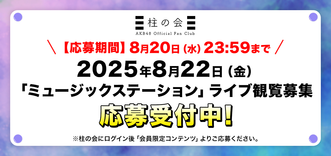 2025年8月22日(金)「ミュージックステーション」ライブ観覧応募フォーム