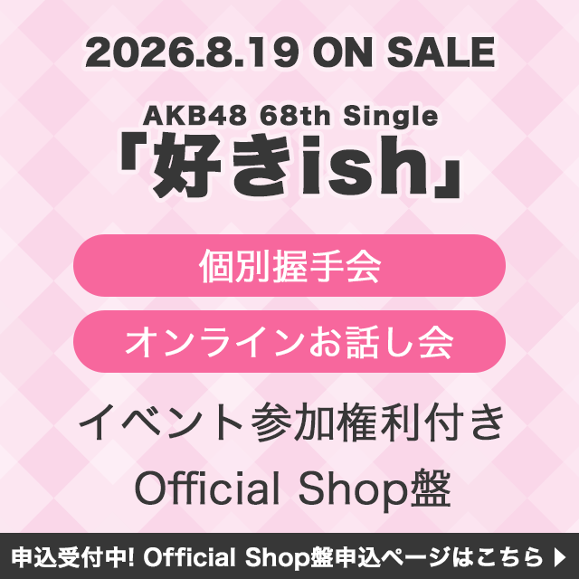 AKB48 68thシングル「好きish」Official Shop盤