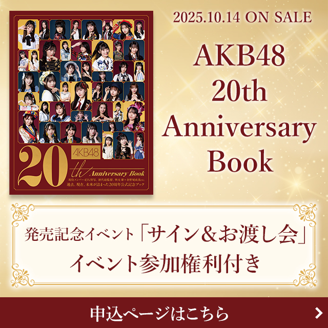 AKB48 20th Anniversary Book【イベント参加権利付き】
