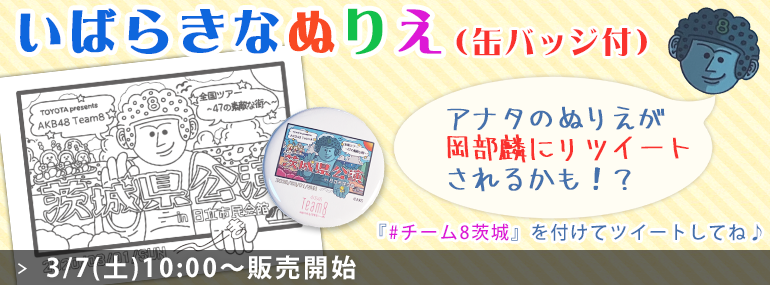 いばらきなぬりえ(缶バッジ付)