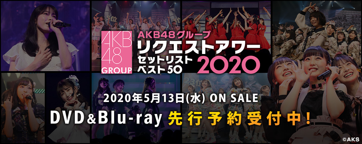 AKB48グループリクエストアワー セットリストベスト50 2020