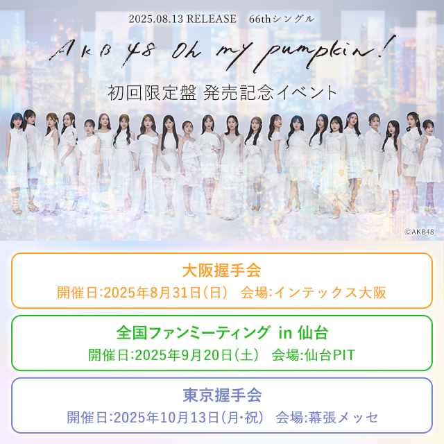 AKB48 66th Single「Oh my pumpkin!」初回限定盤イベント