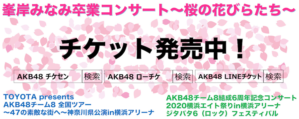峯岸みなみ卒業コンサートチケット発売中！