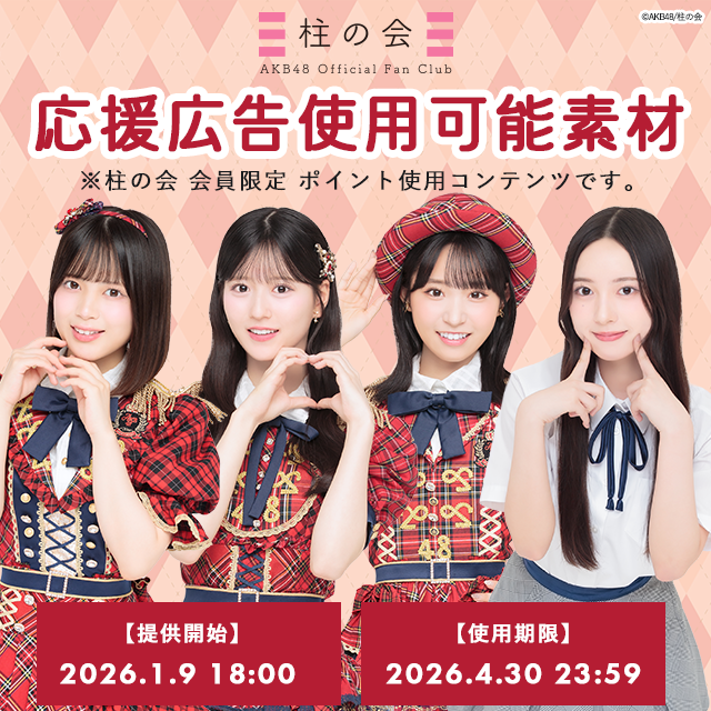 【柱の会】応援広告