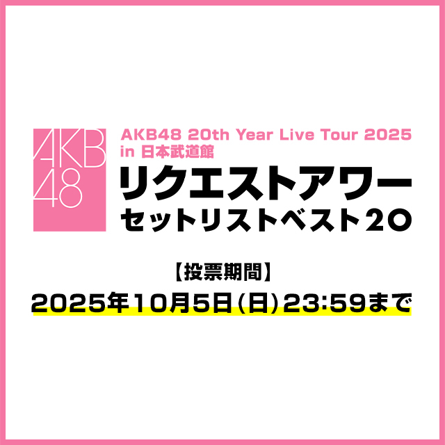 「リクエストアワーセットリストベスト20」投票受付中