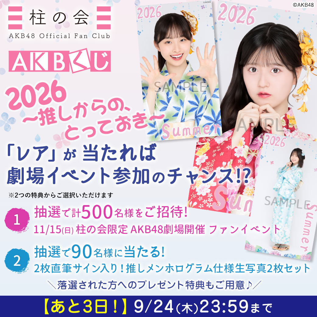 AKBくじ「2026 ～推しからの、とっておき～」