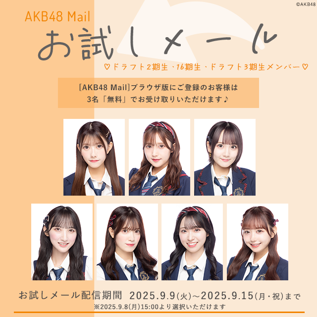 【AKB48 Mail】お試しメール-2025年 9月度-