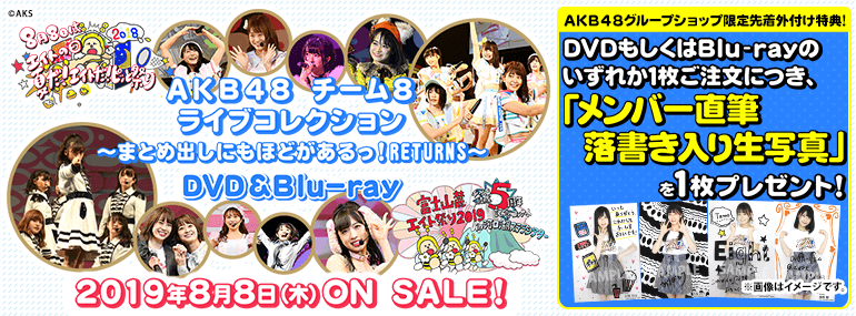 AKB48 チーム8 ライブコレクション ～まとめ出しにもほどがあるっ！RETURNS～