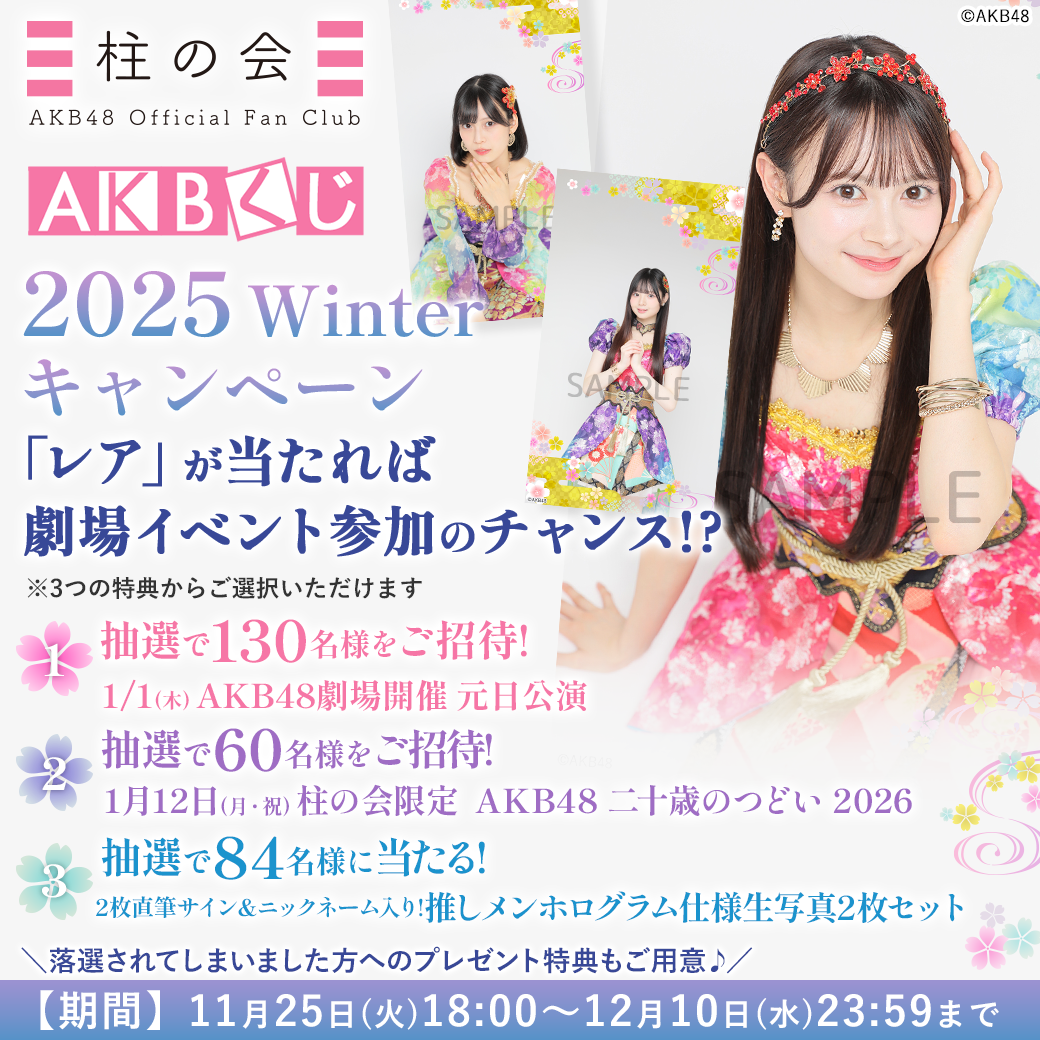 AKBくじ「2025 Winter キャンペーン」