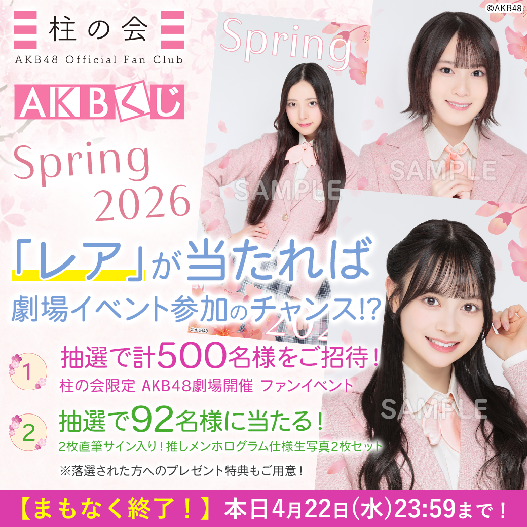 AKBくじ「2026 Springキャンペーン」